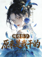 师尊怀孕，原来是***的