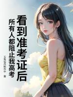 看到准考证后，所有人都阻止我高考