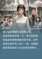 全家偷听我心声，才知被嫌弃的我是国宴主厨