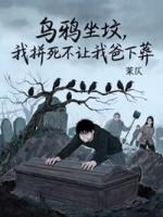 乌鸦坐坟，我拼死不让我爸下葬