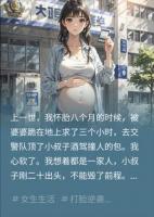 前世替小叔顶罪一尸两命，重生我送全家吃牢饭
