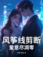 风筝线剪断，爱意尽凋零