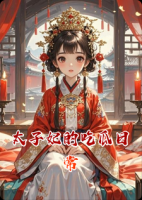 太子妃的吃瓜日常