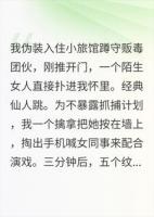 蹲守毒贩第一天，仙人跳的比毒贩还准时