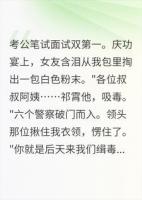 女友举报我贩毒，来的警察让我后天记得报到