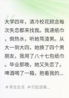 校花每次失恋找我哭，五年后她拿着户口本来了
