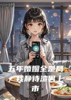 五年婚姻全是局，我静待渣男上市身败名裂