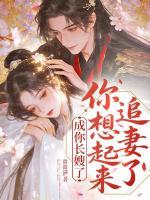 成你长嫂了，你想起来追妻了