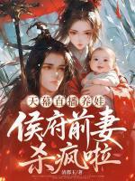 天幕直播养娃，侯府前妻杀疯啦