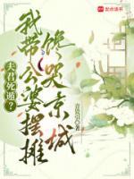 夫君死遁？我带公婆摆摊馋哭京城
