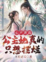 心声泄露：公主她真的只想摆烂