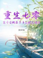 重生七零，真千金断亲下乡后被大佬宠