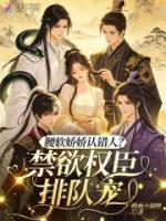 腰软娇娇认错人？禁欲权臣排队宠