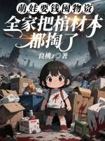 糖糖周也的小说叫啥名字完整版《萌娃要钱囤物资，全家把棺材本都掏了》全章