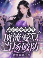 《恋综算命爆猛料，顶流爱豆当场破防》最新章节目录全文免费阅读