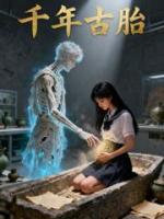 千年古尸，让我怀胎十月