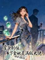 霍爷别怕，乡下金她是满级大佬