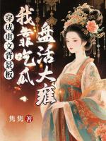 穿成虐文背景板，我靠吃瓜盘活大雍