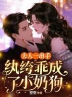 夫人一出手，纨绔乖成了小奶狗