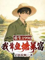 重生1990，我靠鱼塘暴富