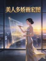 美人多娇画宏图