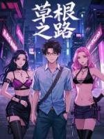 草根之路