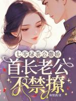 桑娇娇顾野《七零绿茶会撒娇，首长老公不禁撩》在线免费阅读全文