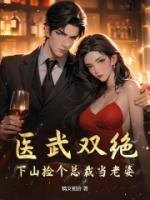 医武双绝：下山捡个总裁当老婆