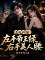 透视神瞳：左手帝王绿，右手美人腰