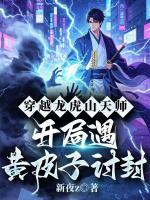穿越龙虎山天师，开局遇黄皮子讨封
