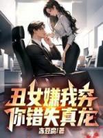 丑女嫌我穷，你错失真龙！