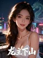 龙主下山