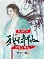 被退婚后，我的诗仙身份曝光了