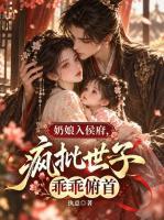 奶娘入侯府，疯批世子乖乖俯首
