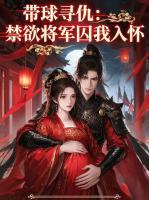 带球寻仇：禁欲将军囚我入怀