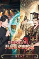 打造国风节目：开局采访秦始皇