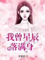 我曾星辰落满身
