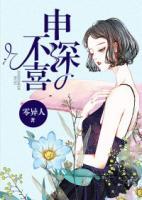 申深不喜