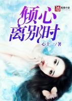 倾心，离别时