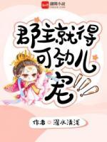 郡主就得可劲儿宠