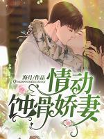 情动蚀骨娇妻