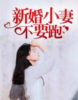 新婚小妻不要跑