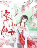 农门小仙女