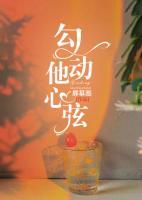 勾动他心弦