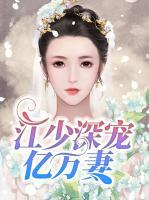 江少深宠亿万妻
