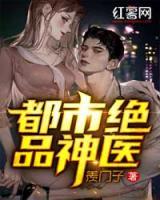 都市绝品神医
