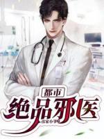 都市绝品邪医