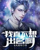 我真不想出名