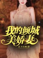 我的倾城美娇妻