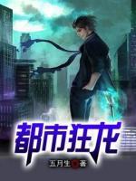 都市狂龙